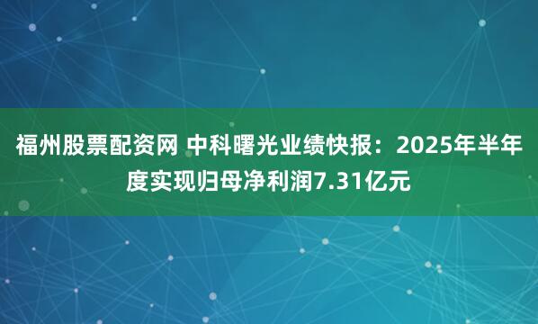 福州股票配资网 中科曙光业绩快报：2025年半年度实现归母净利润7.31亿元